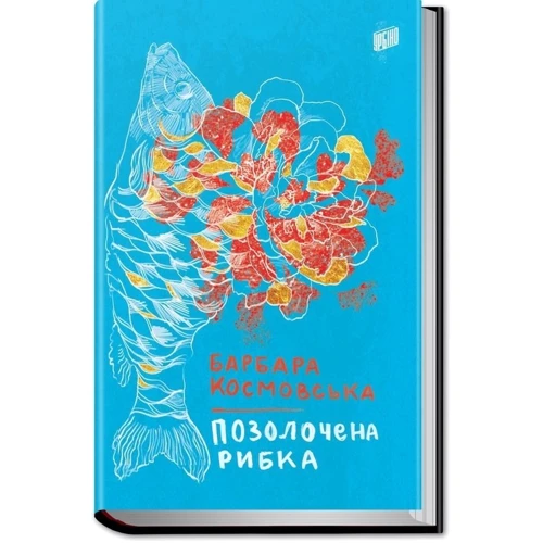 Барбара Космовська: Позолочена рибка: ISBN 978-966-2647-40-2