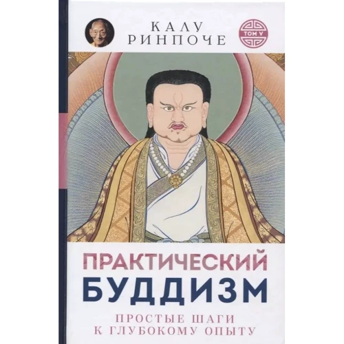 Калу Рінпоче: Практичний буддизм Прості кроки до глибокого досвіду