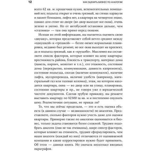 Елена Чиркова: Как оценить бизнес по аналогии: Пособие по использованию сравнительных рыночных коэффициентов фото 9