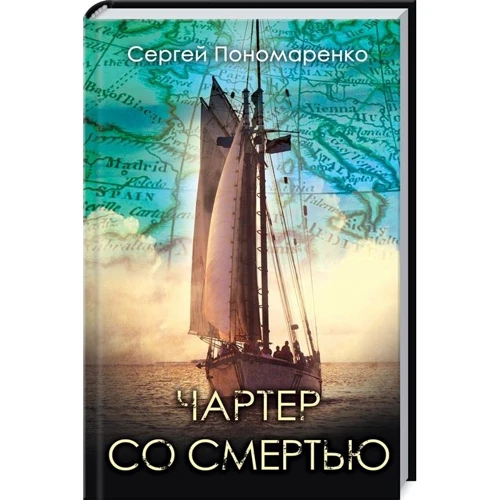 Сергій Пономаренко: Чартер зі смертю