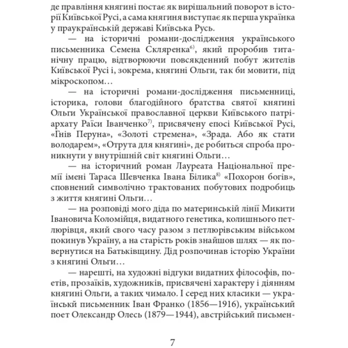 Ростислав Коломієць: Княгиня Ольга: ISBN 978-617-551-441-2