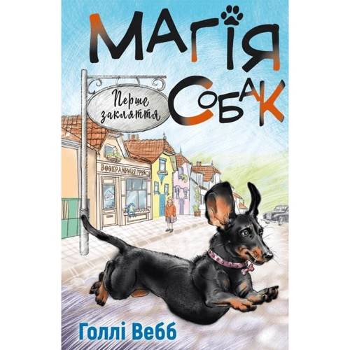 Голлі Вебб: Магія собак. Перше закляття