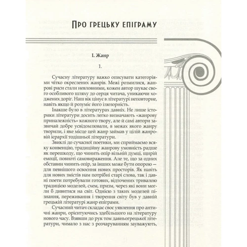 Грецька епіграма в переклад Андрія Содомори: ISBN 978-617-629-326-2