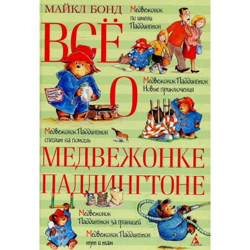 Майкл Бонд: Все о медвежонке Паддингтоне + Новые приключения + Новые небывалые истории (супер-комплект из 3-х книг) фото 10