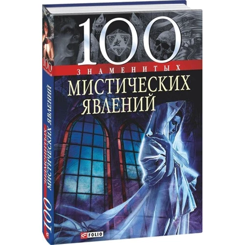 100 знаменитих містичних явищ: ISBN 978-966-03-4275-0