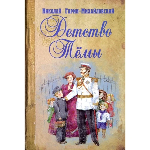 Микола Гарін-Михайлівський: Дитинство Теми