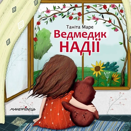 Таніта Маре: Ведмедик НАДІЇ