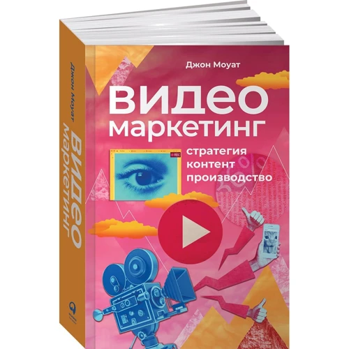 Джон Моуат: відеомаркетінга. Стратегія, контент, виробництво