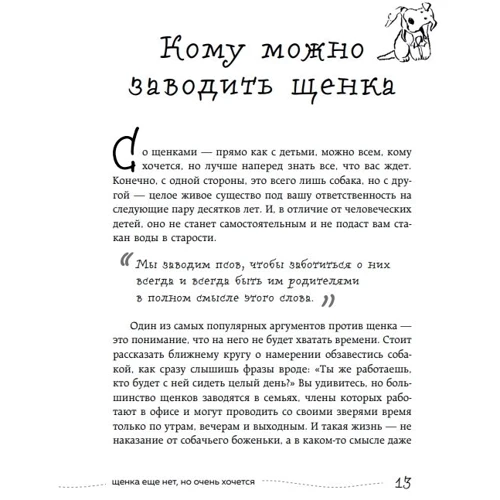 Настя Бобкова, Катя Пронина: Гладь, люби, хвали 3. Нескучная инструкция к щенку: Количество страниц 352