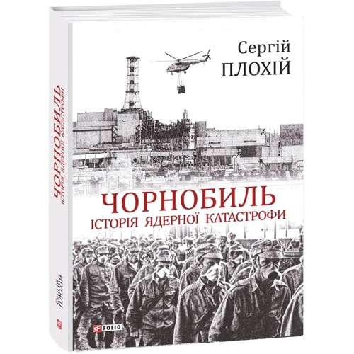 Сергій Плохій: Чорнобиль. Історія ядерної катастрофи