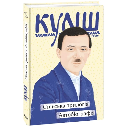 Микола Куліш: Сільська трилогія. Автобіографія