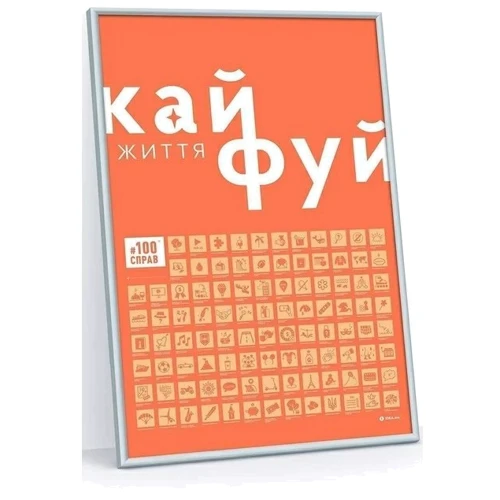 Cкретч постер 1DEA.me 100Дел Життя (100Dua)