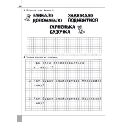 Л. М. Шевчук: Читаємо, розуміємо, творимо. 1 клас. 2 рівень. Чи добре самому?: Производитель АССА