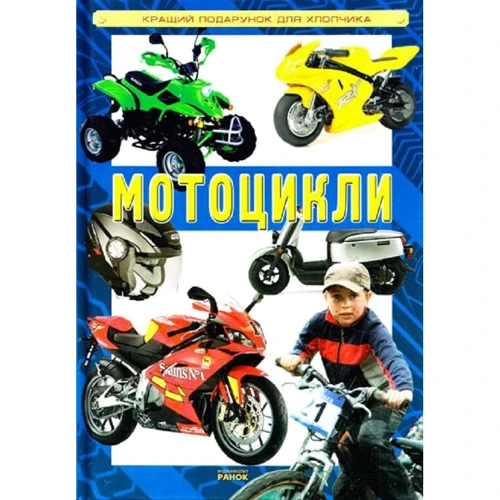 І. Родіонів: Мотоцикли