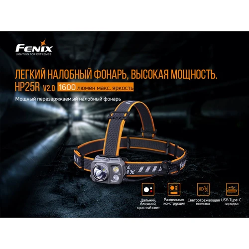 Фонарь туристический Fenix HP25R V2.0: Световой поток, лм 1600