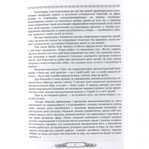 Економічна мудрість в афористиці (5000 крилатих фраз і висловів у коментарях та опонуванні).: Обложка Мягкая