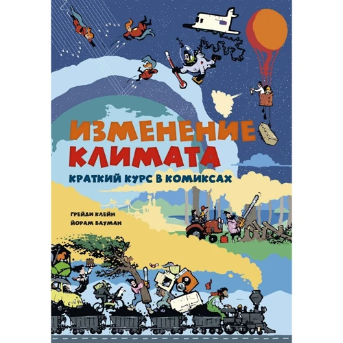 Грейді Клейн, Йорам Бауман: Зміна клімату. Короткий курс в коміксах