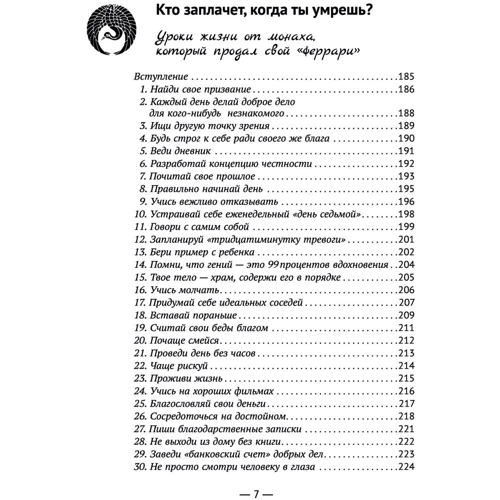 Робин Шарма: Большая книга монаха, который продал свой "феррари": Автор Робин Шарма