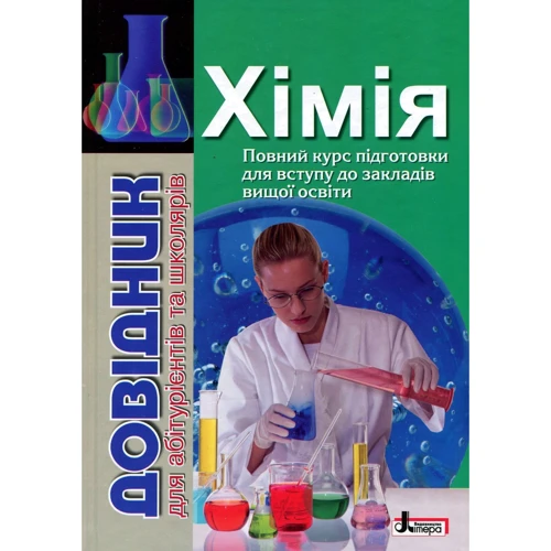 Хімія. Довідник для абітурієнтів та школярів (2-ге видання)