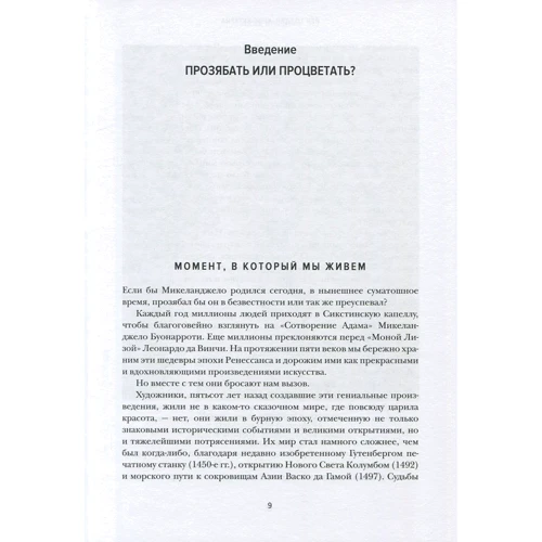 Йен Голдин. Эпоха открытий. Возможности и угрозы второго Ренессанса: ISBN 978-5-389-11779-2