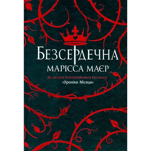 Марісса Маєр: Безсердечна