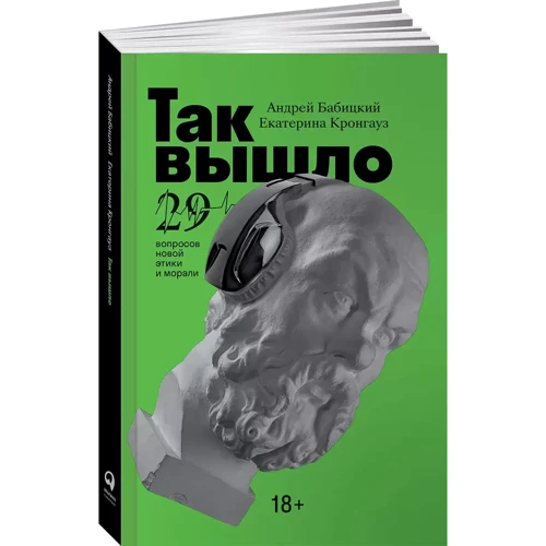Катерина Кронгауз, Андрій Бабицький: Так сталося. 29 питань нової етики та моралі: ISBN 978-5-9614-3797-3