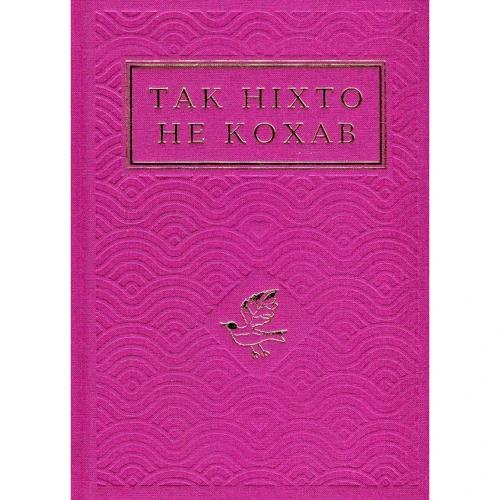 Так ніхто не кохав