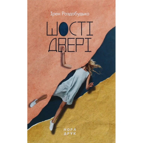Ірен Роздобудько: Шості двері