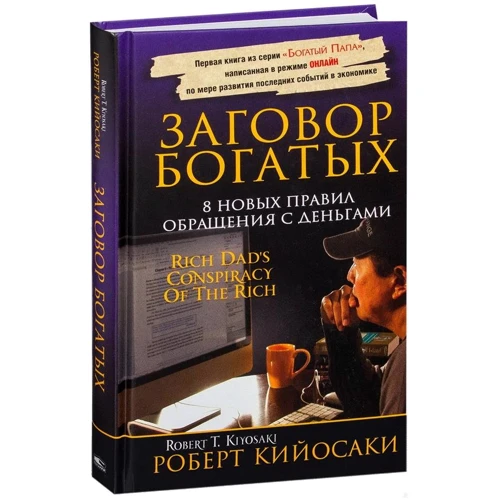 Заговор богатых