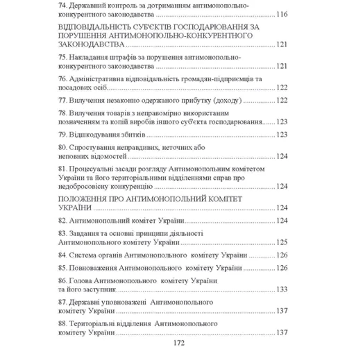 Антимонопольне конкурентне право України. Навчальний посібник для підготовки до іспитів фото 6