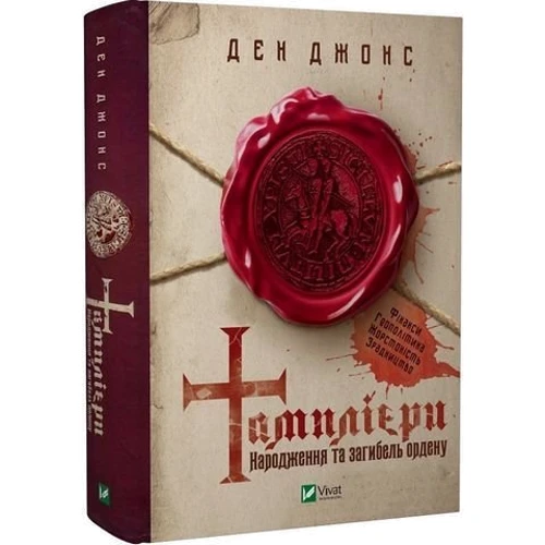 Ден Джонс: Тамплієри. Народження та загибель ордену: Количество страниц 544