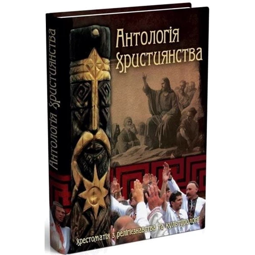 Антологія християнства. Хрестоматія з релігієзнавства та культурології: Жанр Религии