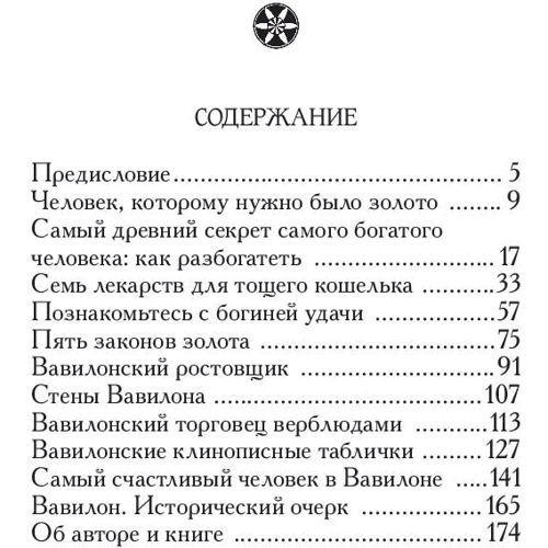 Джордж Клейсон: Самый богатый человек в Вавилоне: Производитель Попурри