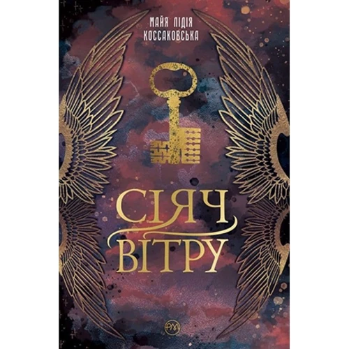 Майя Лідія Коссаковська: Сіяч вітру. книга 1
