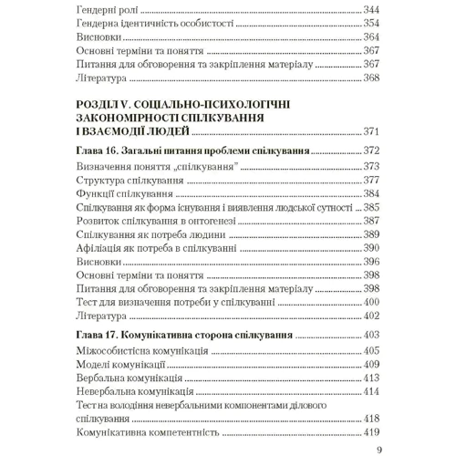 В. В. Москаленко: Соціальна психологія (2-ге видання) фото 7