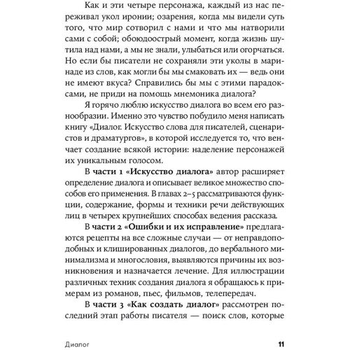 Роберт Маккі: Діалог. Мистецтво слова для письменників, сценаристів і драматургів фото 8