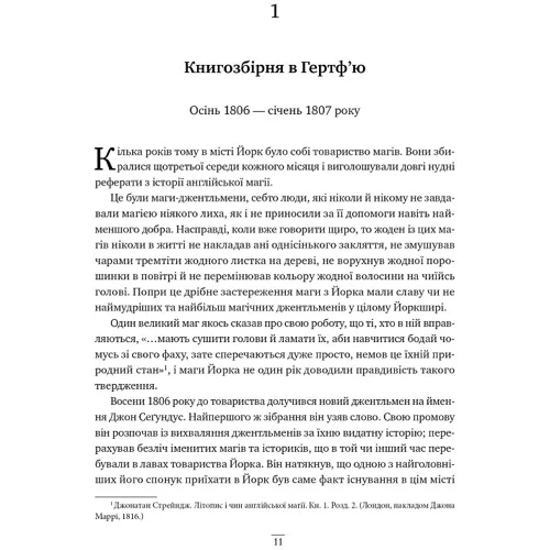 Сюзанна Кларк: Джонатан Стрейндж і м-р Норрелл: Количество страниц 848