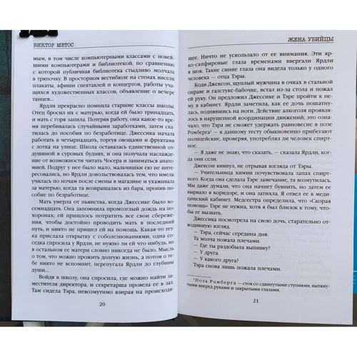 Віктор Метос: Дружина вбивці: ISBN 978-5-04-117956-4