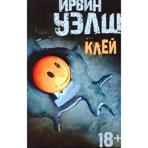 Ирвин Уэлш. Клей
