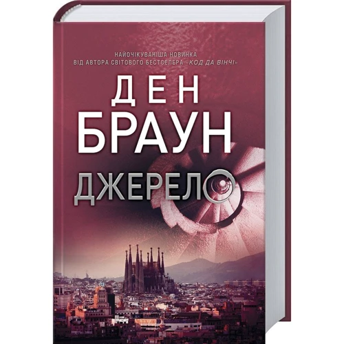 Ден Браун: Джерело