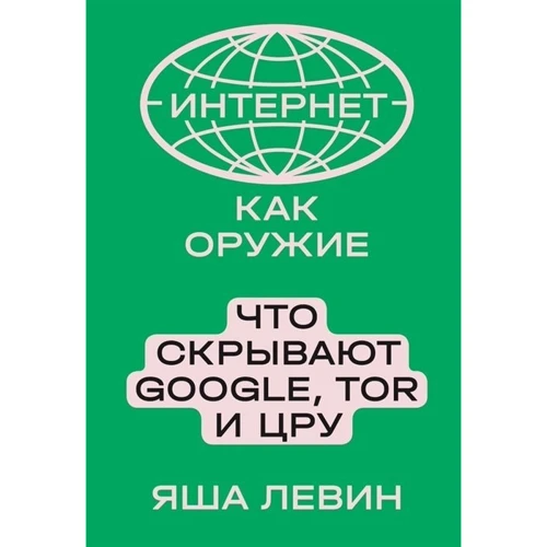 Яша Левін: Інтернет як зброя Що приховують Google, Tor та ЦРУ: Виробник Individuum