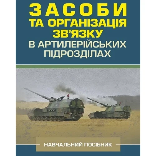 Засоби та організація зв’язку в артилерійських підрозділах. Навчальний посібник