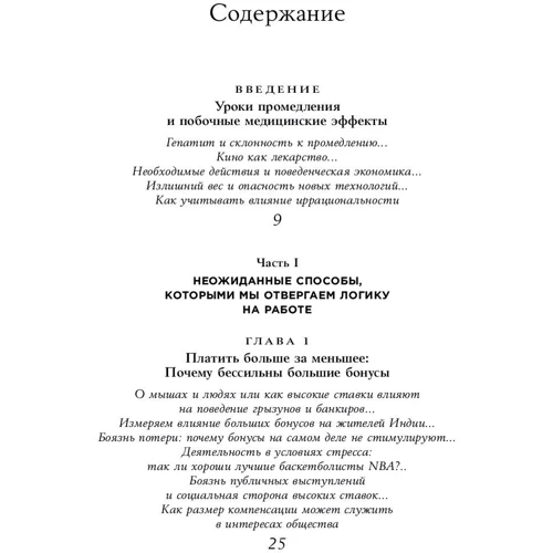 Ден Аріелі: Позитивна ірраціональність: Як отримувати вигоду зі своїх нелогічних вчинків фото 9