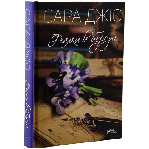Сара Джіо: Фіалки у березні. Остання камелія. На добраніч Джун. Комплект із 3 книг: ISBN 4820000589857