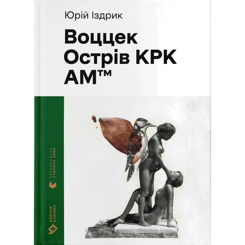 Юрко Іздрик: Воццек. Острів КРК. АМтм