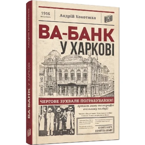 Андрій Кокотюха: Ва-банк у Харкові: Производитель Урбіно