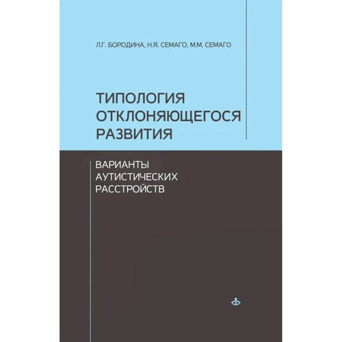 Н. Семаго, О. Чиркова: Типология отклоняющегося развития. Варианты аутистических расстройств