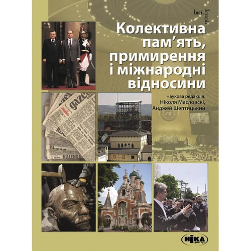Колективна пам'ять, примирення і міжнародні відносини