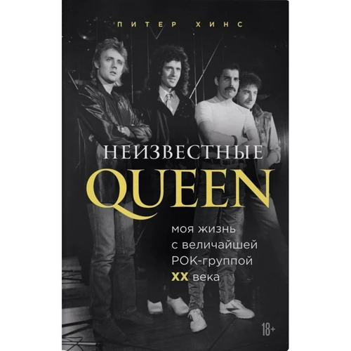 Пітер Хінс: Невідомі QUEEN. Моє життя з найбільшою рок-групою XX століття