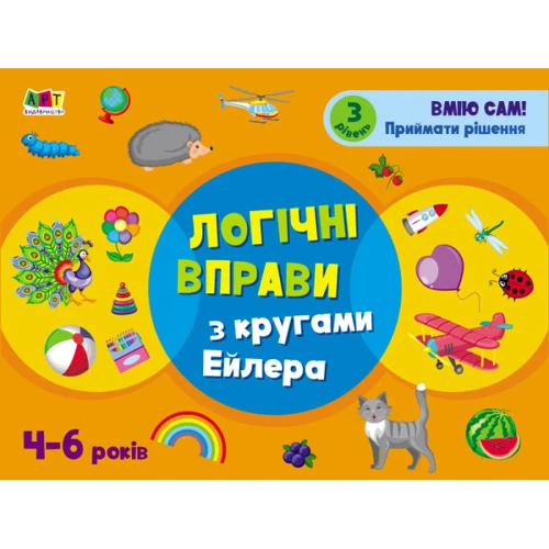 Логічні вправи з кругами Ейлера. Рівень 1-4. Набір зошитів фото 10